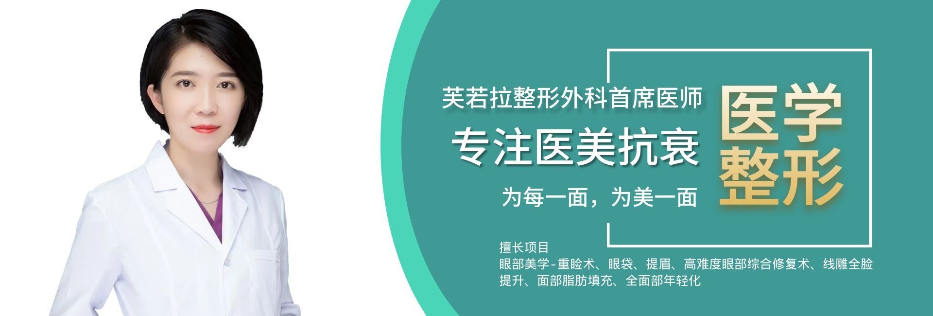 资深美容外科执业医师