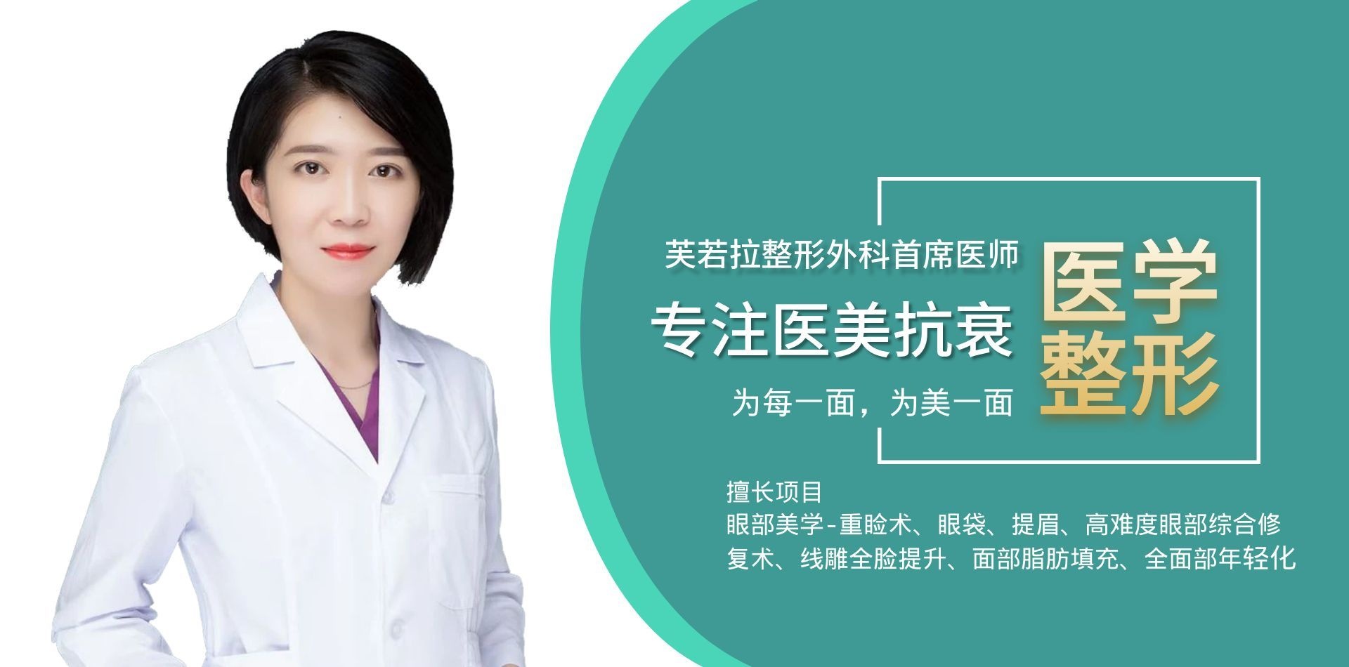 资深美容外科执业医师
